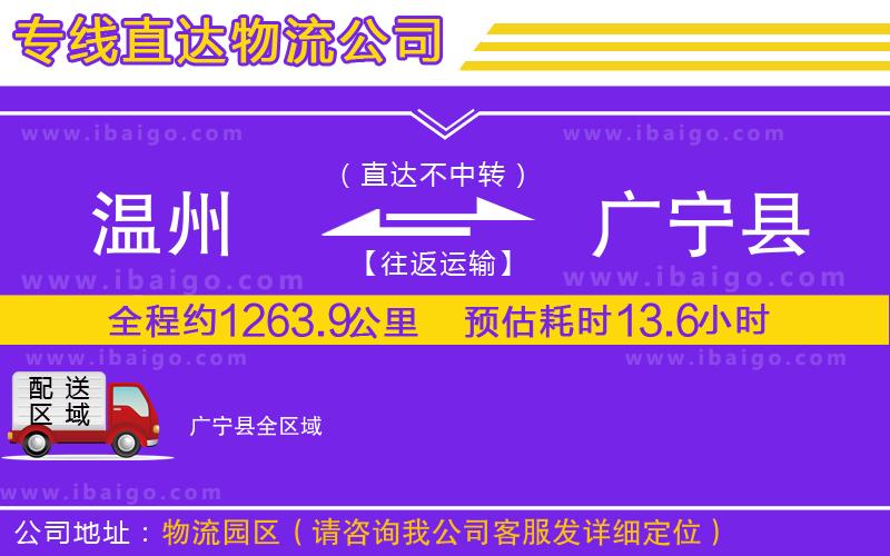 溫州到廣寧縣物流專線