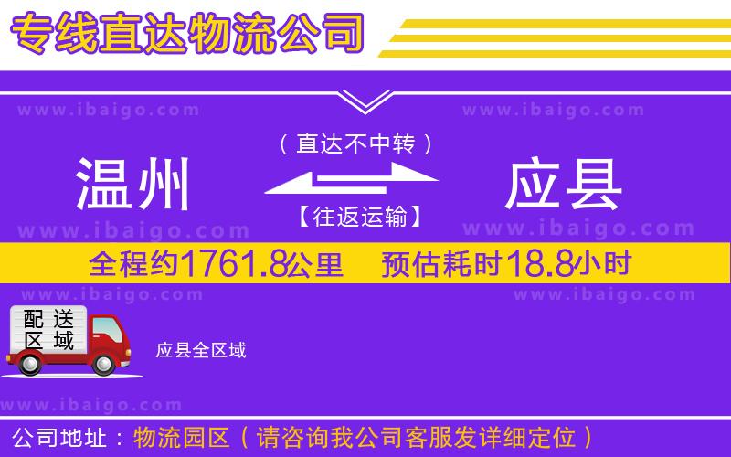 溫州到應(yīng)縣物流專(zhuān)線(xiàn)