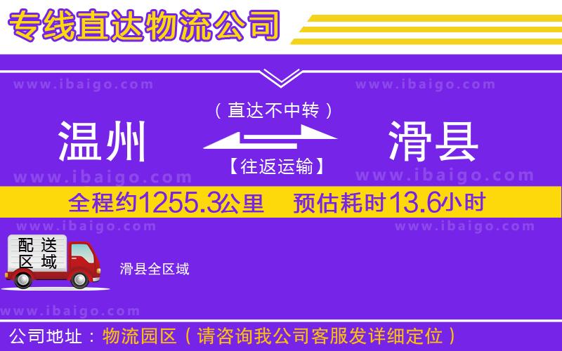 溫州到滑縣物流公司
