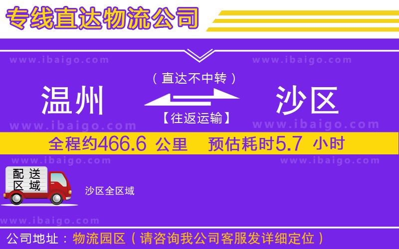 溫州到沙區(qū)物流專線