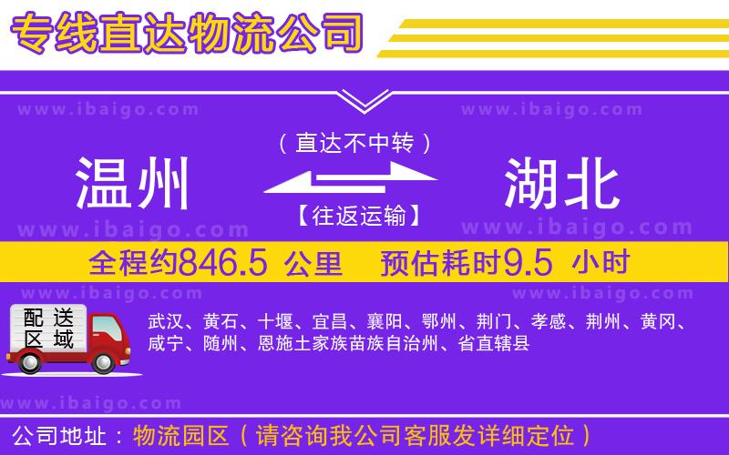 溫州到湖北貨運(yùn)專線