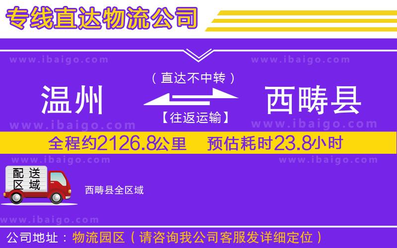 溫州到西疇縣貨運專線