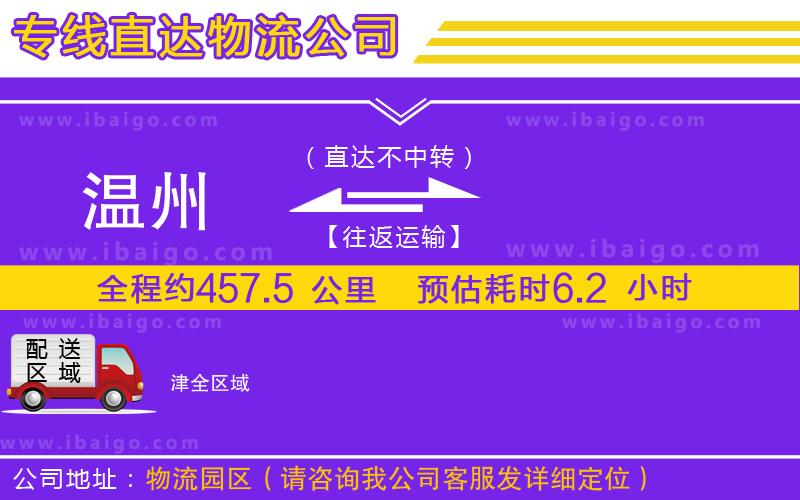 溫州到津物流