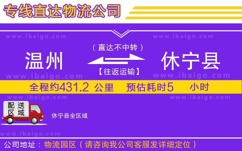 溫州到休寧縣物流公司