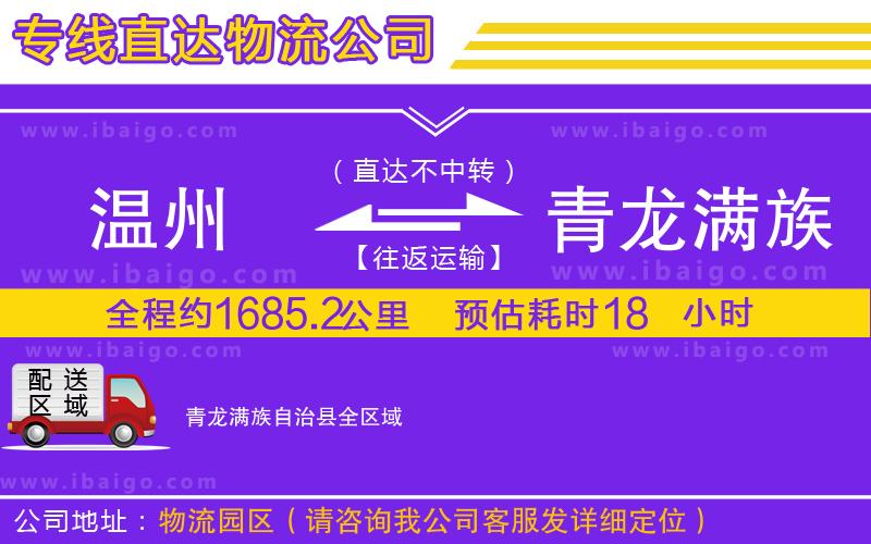 溫州到青龍滿族自治縣貨運公司