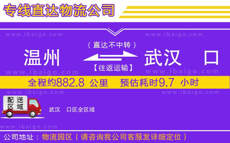 溫州到武漢硚口區(qū)貨運(yùn)公司