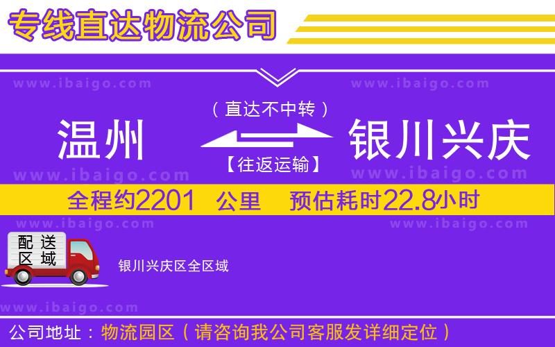 溫州到銀川興慶區(qū)物流專(zhuān)線(xiàn)