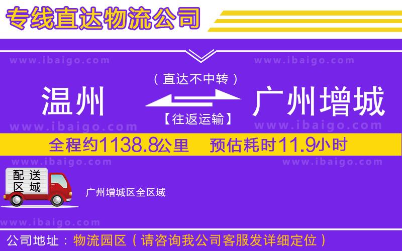 溫州到廣州增城區(qū)貨運(yùn)公司