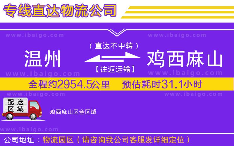 溫州到雞西麻山區(qū)物流專線