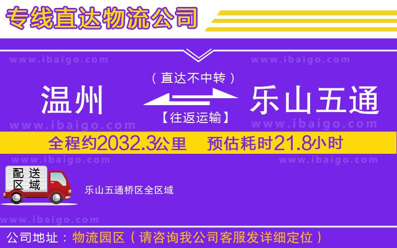溫州到樂山五通橋區(qū)貨運專線