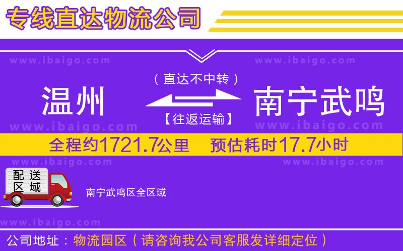 溫州到南寧武鳴區(qū)貨運(yùn)專線
