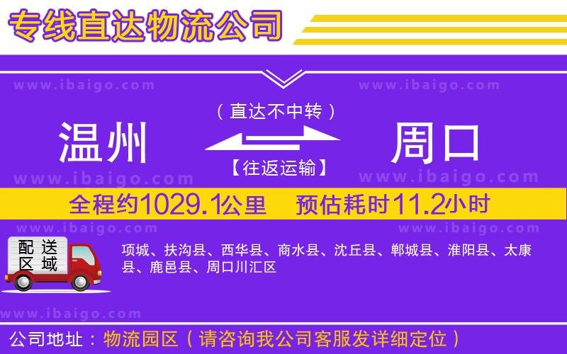 溫州到周口物流專線
