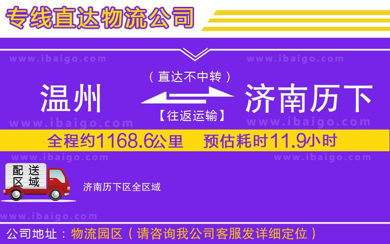 溫州到濟(jì)南歷下區(qū)貨運(yùn)公司