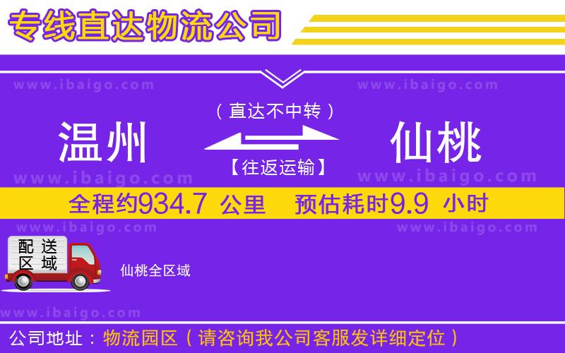 溫州到仙桃物流