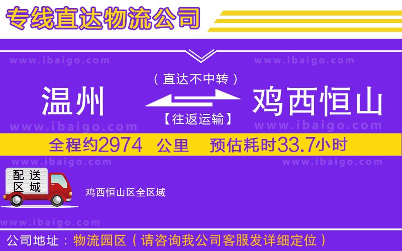 溫州到雞西恒山區(qū)貨運專線