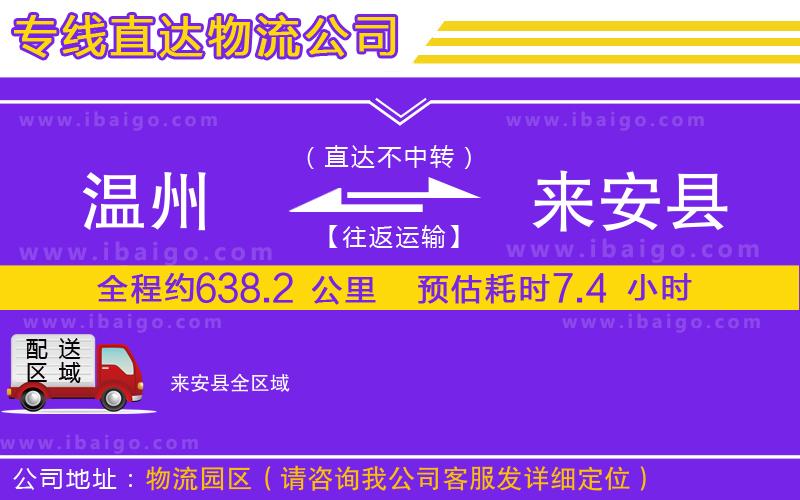 溫州到來安縣物流公司