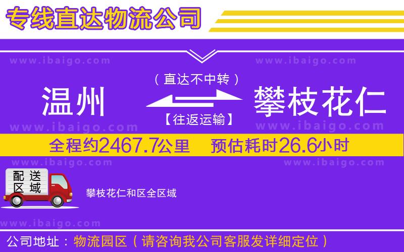 溫州到攀枝花仁和區(qū)物流專線