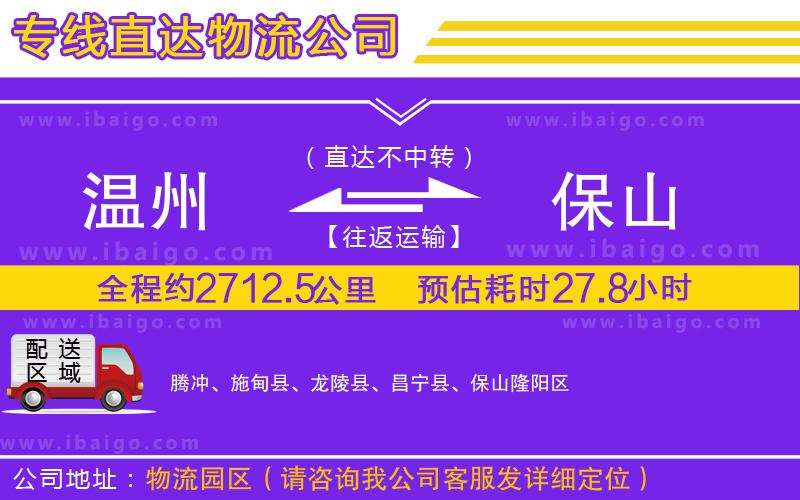 溫州到保山貨運(yùn)公司