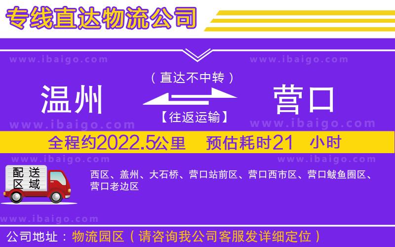 溫州到營口貨運(yùn)公司