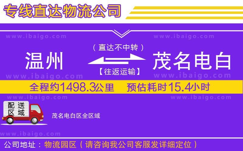 溫州到茂名電白區(qū)貨運(yùn)公司