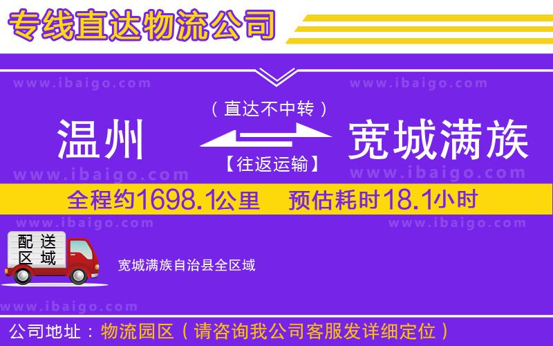 溫州到寬城滿族自治縣貨運公司