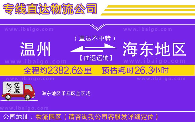 溫州到海東地區(qū)樂都區(qū)物流專線