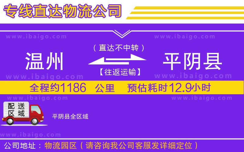 溫州到平陰縣貨運專線