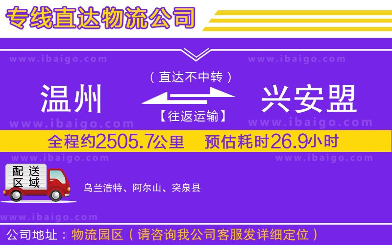 溫州到興安盟物流