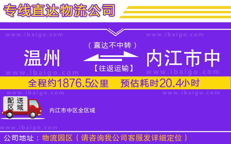 溫州到內(nèi)江市中區(qū)物流