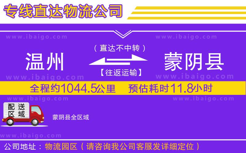 溫州到蒙陰縣貨運(yùn)