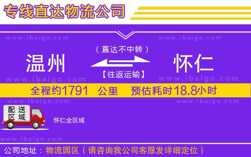 溫州到懷仁貨運(yùn)