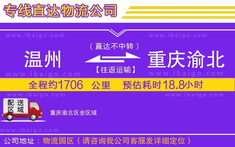 溫州到重慶渝北區(qū)物流