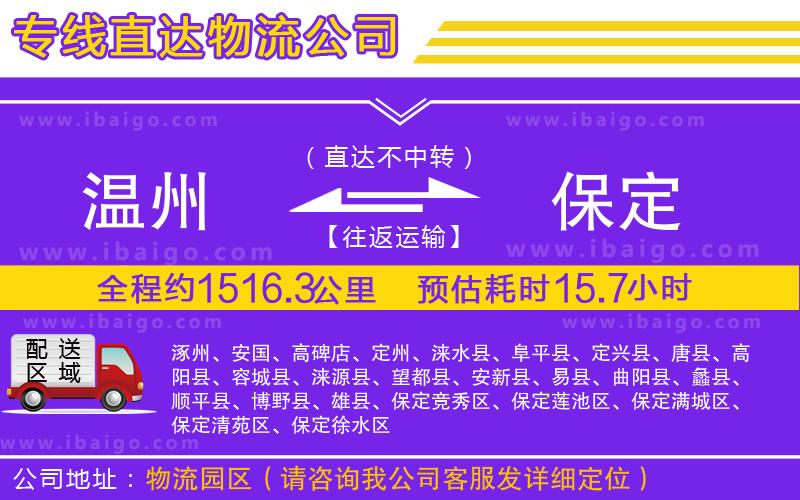 溫州到保定貨運(yùn)