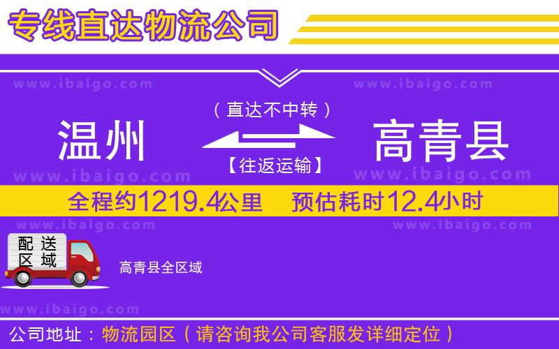溫州到高青縣物流