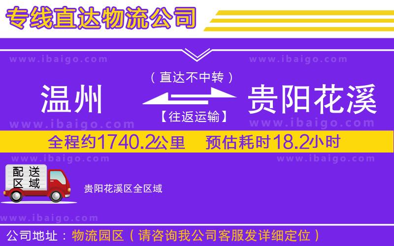 溫州到貴陽花溪區(qū)物流