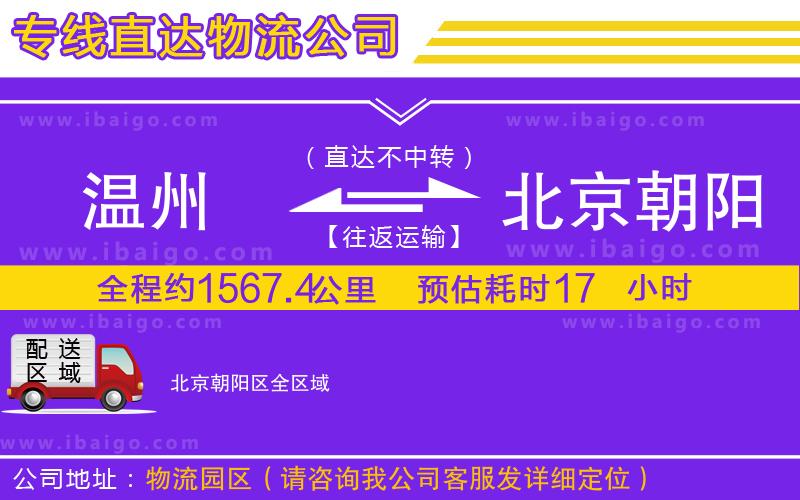 溫州到北京朝陽區(qū)物流