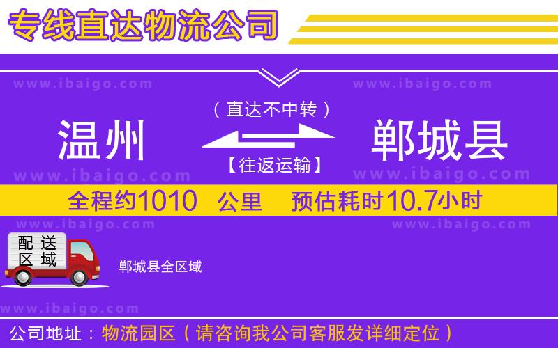 溫州到鄲城縣物流