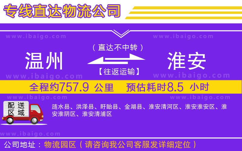 溫州到淮安貨運