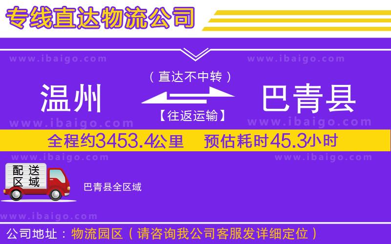 溫州到巴青縣物流