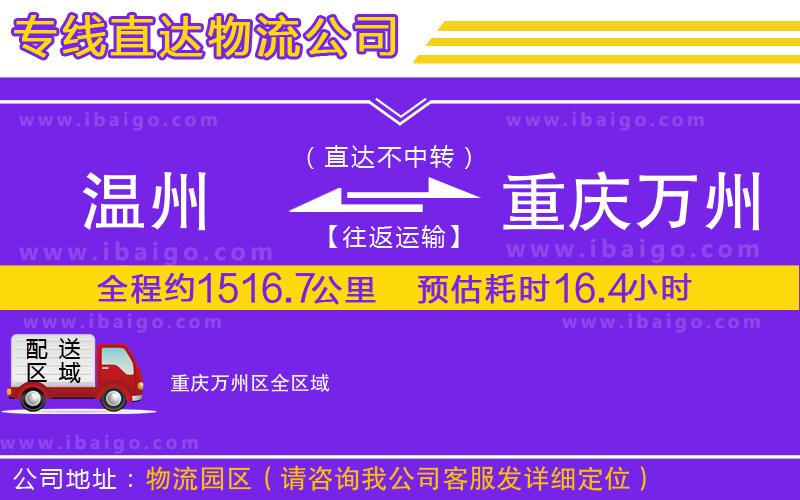 溫州到重慶萬(wàn)州區(qū)物流