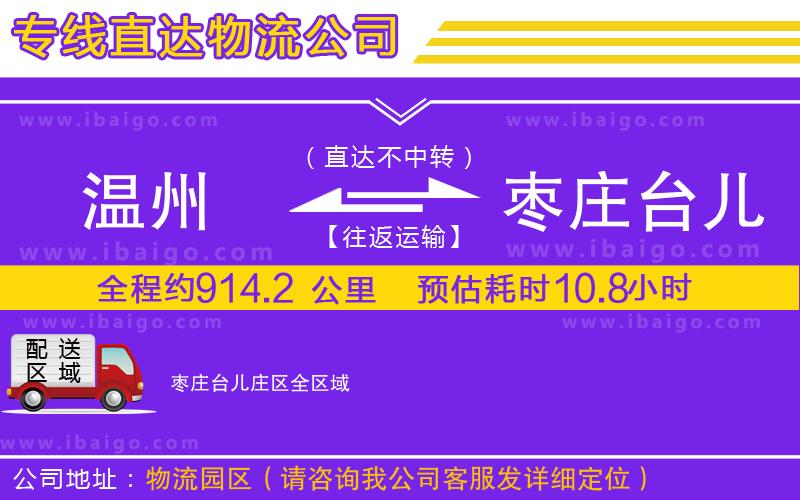 溫州到棗莊臺兒莊區(qū)物流