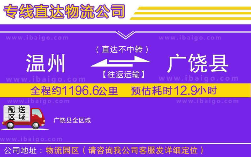 溫州到廣饒縣貨運