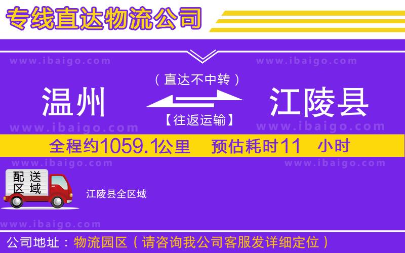 溫州到江陵縣貨運