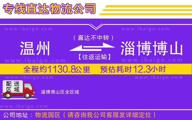 溫州到淄博博山區(qū)物流
