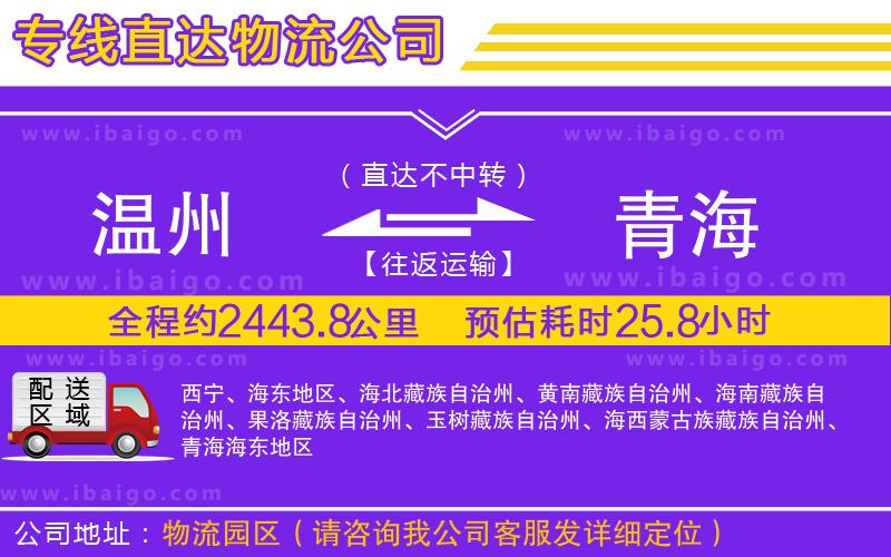 溫州到青海貨運
