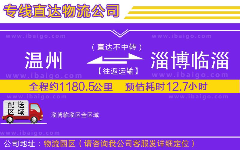 溫州到淄博臨淄區(qū)物流