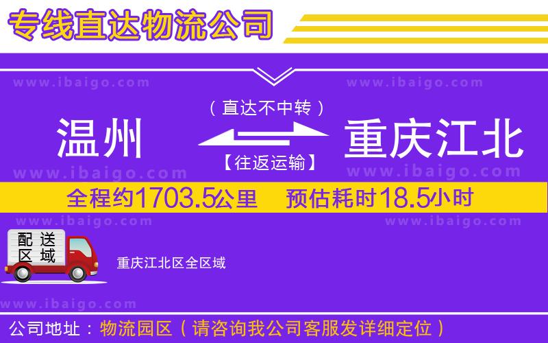 溫州到重慶江北區(qū)物流