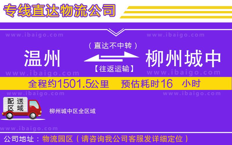 溫州到柳州城中區(qū)物流