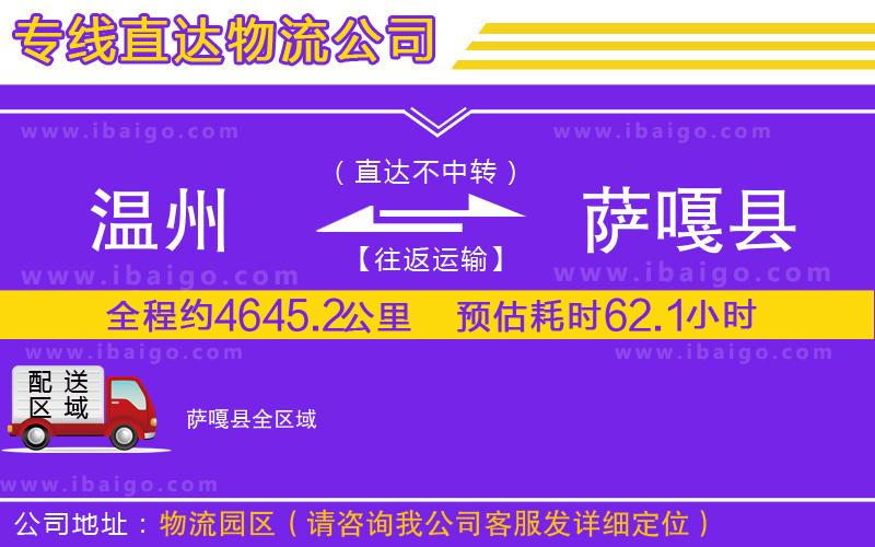 溫州到薩嘎縣物流