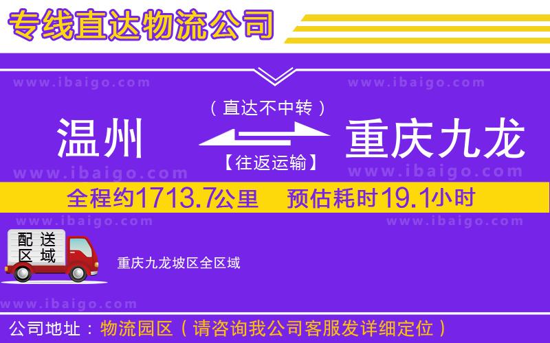 溫州到重慶九龍坡區(qū)物流